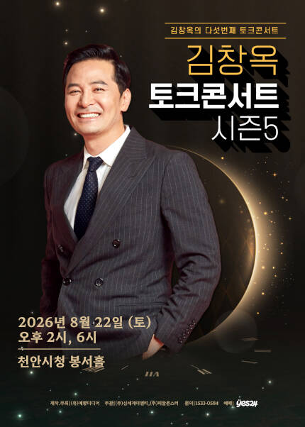 [천안] 2025-26 김창옥 토크콘서트 시즌5