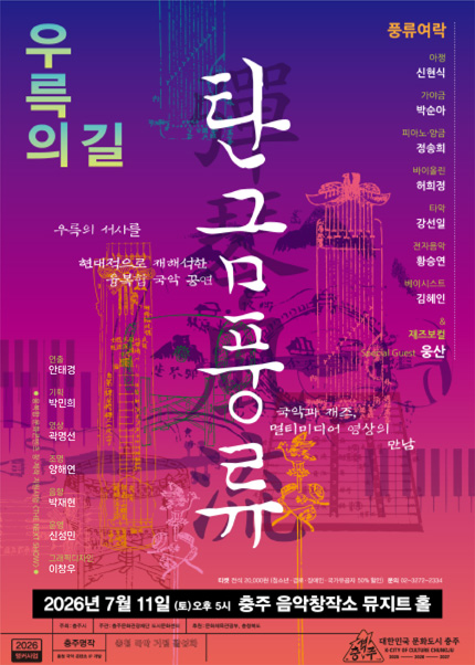 [충주] 탄금풍류 [彈琴風流] “우륵의 길”