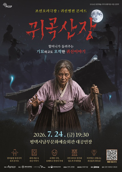 [평택] 조선호러극장 : 귀신썰전 콘서트_[귀곡산장]