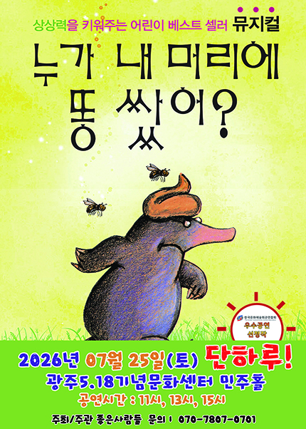 [광주] 2026 베스트셀러 뮤지컬 [누가 내 머리에 똥 쌌어?]