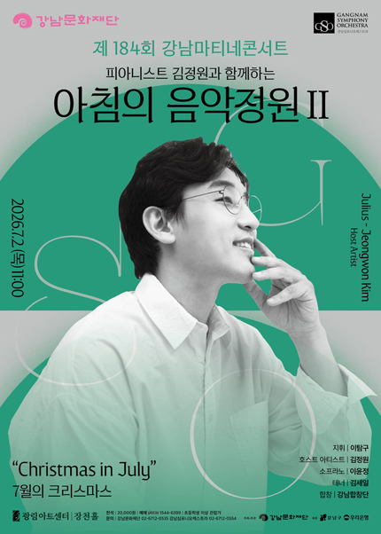 강남심포니오케스트라 제184회 강남마티네콘서트 [피아니스트 김정원과 함께하는 아침의 음악정원Ⅱ]