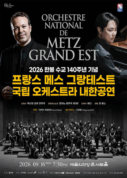 2026 프랑스 메스 그랑테스트 국립 오케스트라 내한공