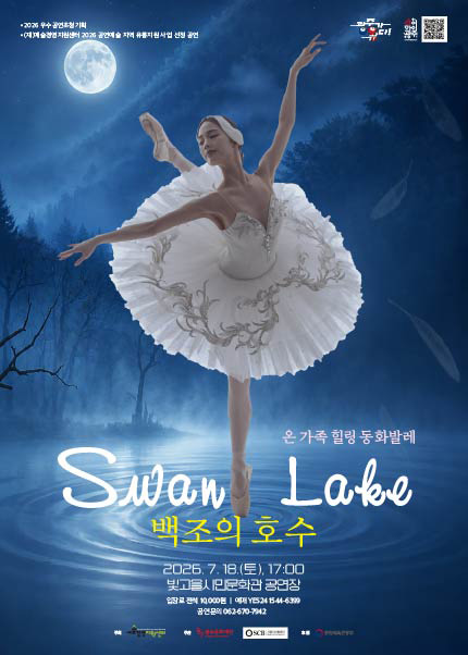 [광주] 온 가족 힐링 동화발레 : 백조의 호수