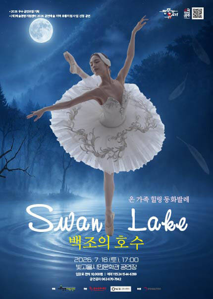 [광주] 온 가족 힐링 동화발레 : 백조의 호수