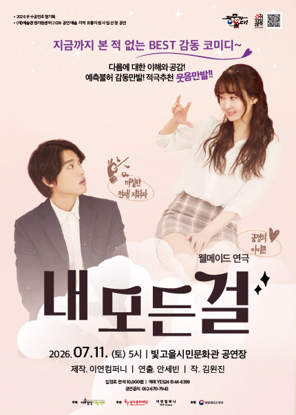 [광주] 연극 [내 모든 걸]