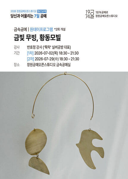 [창원] 금빛 무빙，황동모빌②