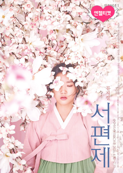 뮤지컬 [서편제]