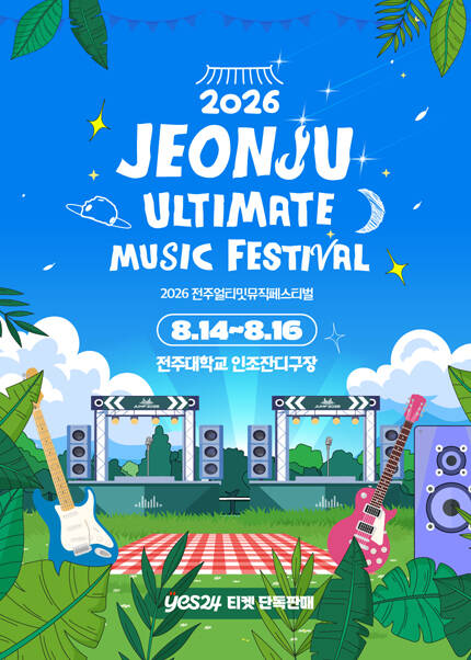 2026 전주얼티밋뮤직페스티벌 프리세일