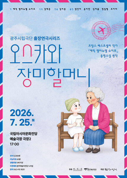 [광주시립극단] 출장연극시리즈 [오스카와 장미할머니