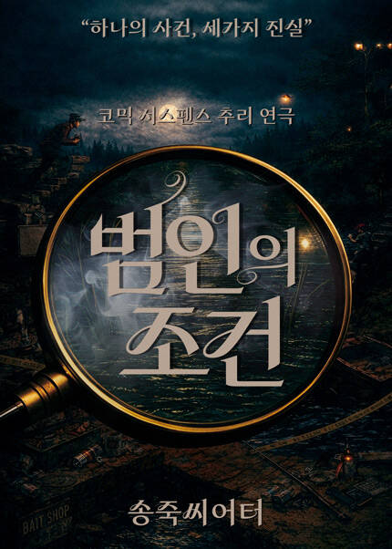 [대구] 연극 [범인의 조건]