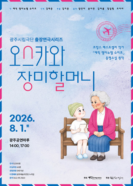 [광주시립극단] 출장연극시리즈 [오스카와 장미할머니]-공연마루