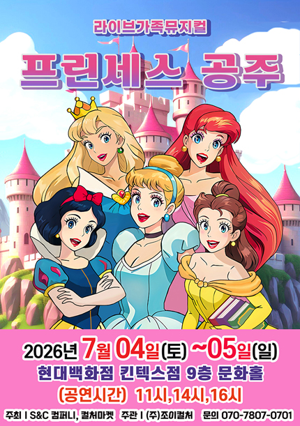[고양] 2026 가족뮤지컬 [프린세스공주]