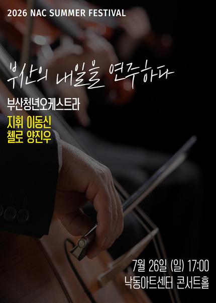 [부산] 2026 지역민간교향악축제-부산청년오케스트라