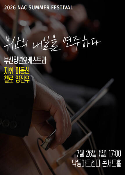 [부산] 2026 지역민간교향악축제-부산청년오케스트라