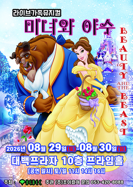 [대구] 2026 라이브 가족뮤지컬 [미녀와야수]