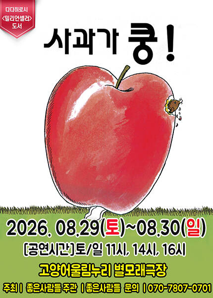 [고양] 2026 어린이 베스트셀러 뮤지컬 [사과가 쿵]