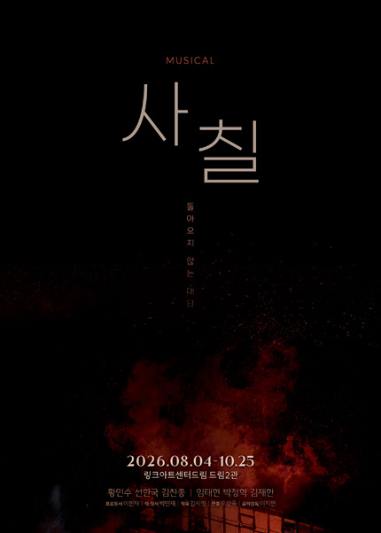 뮤지컬 [사칠]