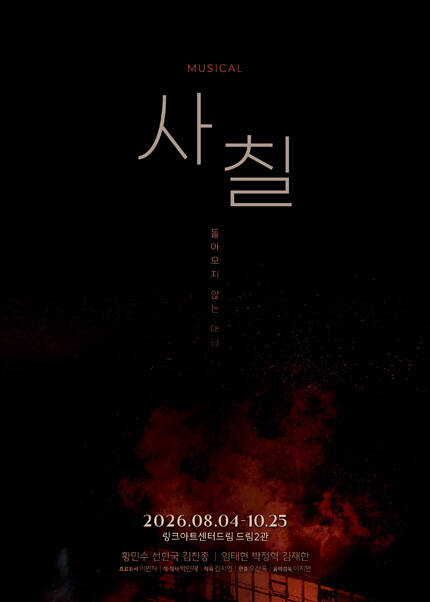뮤지컬 [사칠]