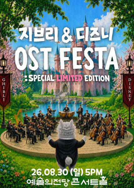 지브리＆디즈니 영화음악 FESTA