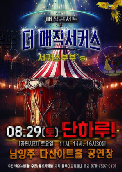 [남양주] 2026 [더:매직서커스]