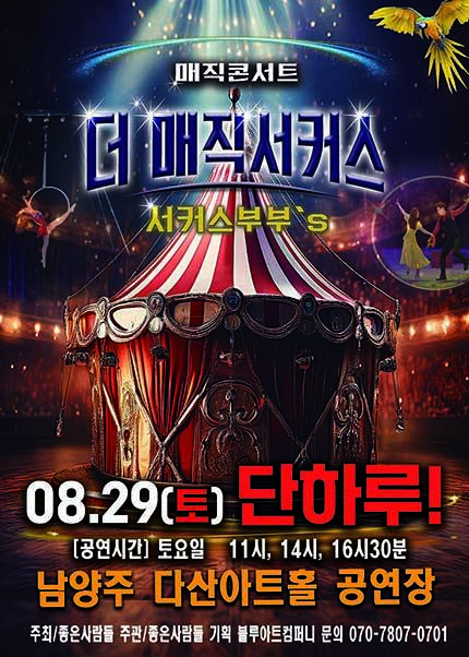 [남양주] 2026 [더:매직서커스]