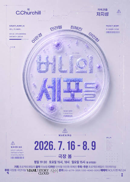 연극 [버니의 세포들]