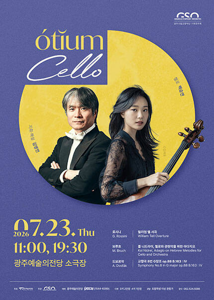 [광주시립교향악단] GSO 오티움 콘서트 Ⅲ ‘Cello’