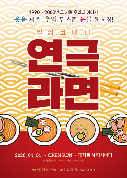 [서울 대학로] 레트로코믹극 연극 라면