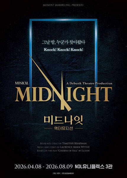 [비지정석] 2026 뮤지컬 [미드나잇 : 액터뮤지션]
