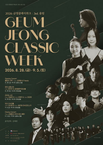 [부산] 금정클래식위크 - Opening Concert 울림의 서막 : 김재원  Friends