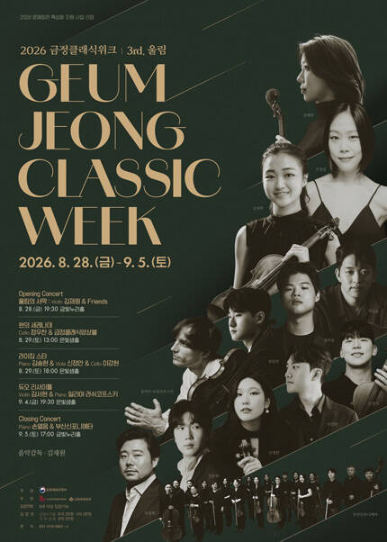 [부산] 금정클래식위크 - Opening Concert 울림의 서막 : 김재원  Friends