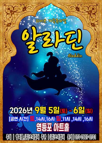 [서울(영등포)] 2026 라이브 가족뮤지컬 [알라딘]
