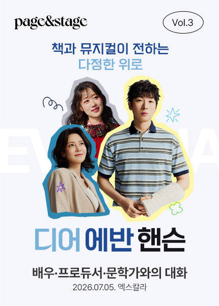 페이지＆스테이지 Vol.3 《디어 에반 핸슨》