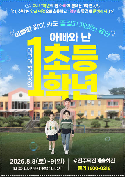 [만원의 행복] 2026 어린이 참여공연 아빠와 난 초등1