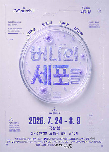 연극 [버니의 세포들]