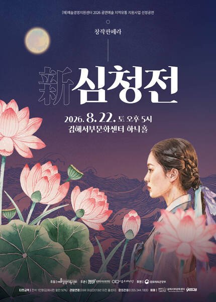 [김해] 창작판페라 [新심청전]