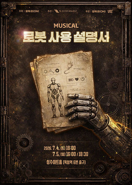 뮤지컬 [로봇사용설명서] 프리뷰공연
