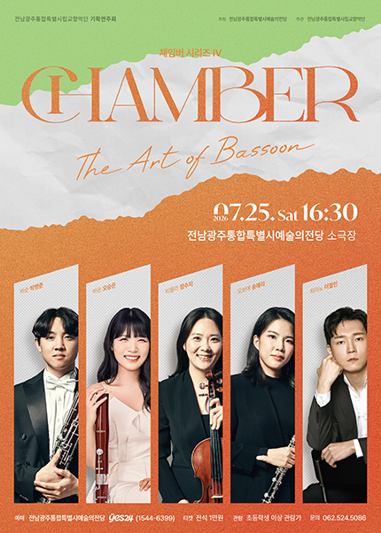 [전남광주통합특별시립교향악단] 체임버 시리즈 Ⅳ ‘The art of Bassoon’