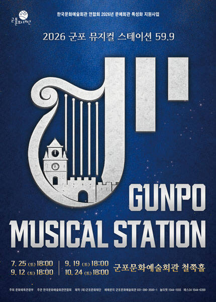 [GUNPO MUSICAL STATION 59.9] 한국뮤지컬 EP.1 탄생