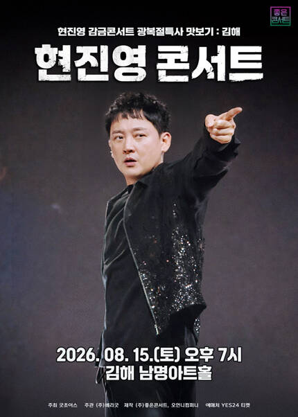 [김해] 현진영 감금콘서트 광복절특사 맛보기