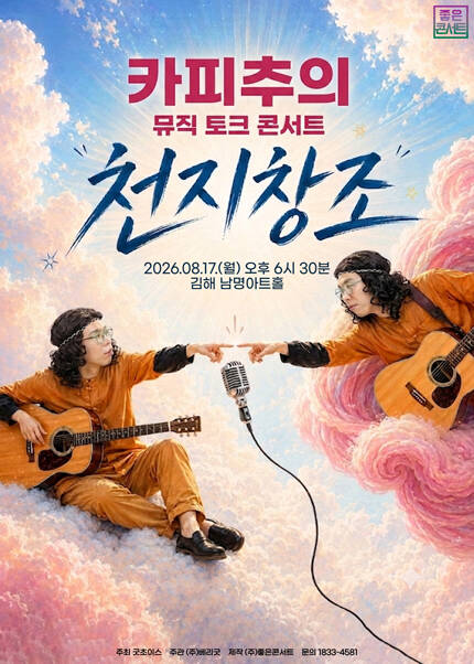 [김해] 카피추 뮤직 토크 콘서트 : 천지창조