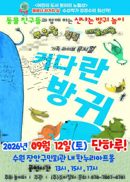 [수원] 2026 베스트셀러 뮤지컬 [커다란방귀]
