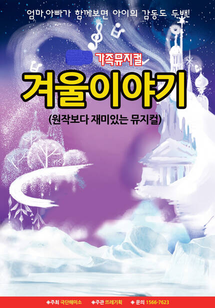 [경산] 가족뮤지컬 [겨울이야기]