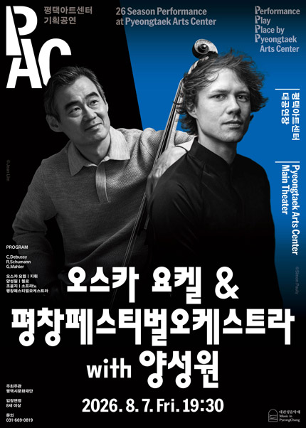 [평택] 오스카 요켈＆평창페스티벌오케스트라 with 양성원