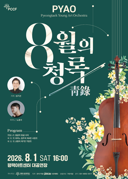 [평택] PYAO：8월의 청록(靑錄)