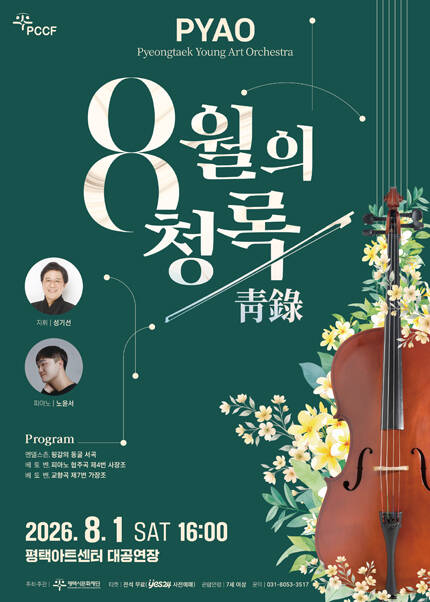 [평택] PYAO：8월의 청록(靑錄)