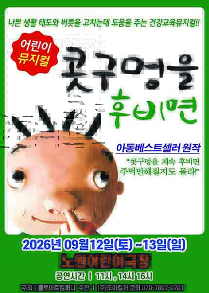 [서울(노원)] 2026 베스트셀러 뮤지컬 [콧구멍을 후비면]