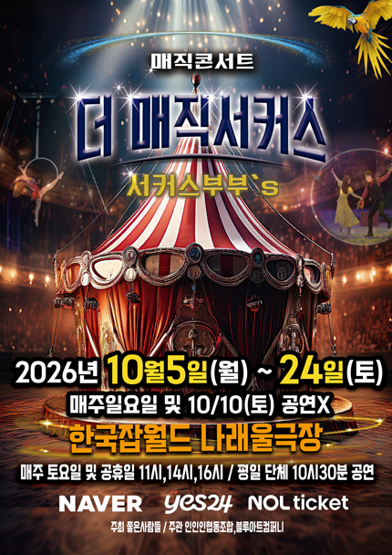 [성남] 2026 전국투어 [더:매직서커스]