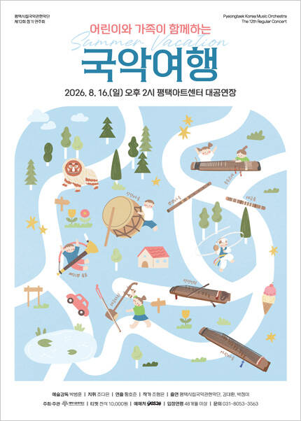 [평택] 어린이와 가족이 함께하는 여름방학 국악여행