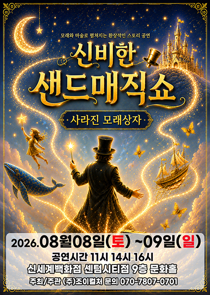 [부산] 2026 신비한 샌드매직쇼 [사라진 모래상자]